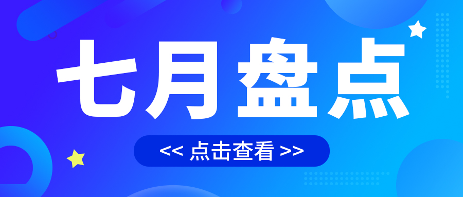 七月盤點(diǎn)，繪制水處理行業(yè)旺季新篇章