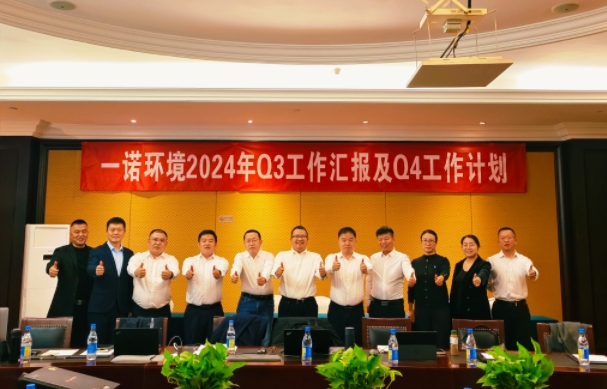 攜手同行，共謀發(fā)展，一諾環(huán)境季度總結(jié)會(huì)圓滿(mǎn)落幕