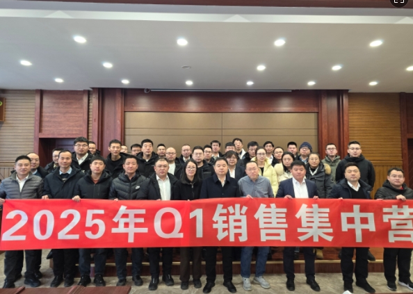融合 、提升、創(chuàng)新、求變-2025年Q1銷(xiāo)售集中營(yíng)圓滿(mǎn)落幕
