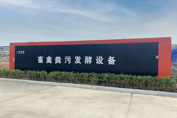 如何實(shí)現(xiàn)畜禽糞便處理設(shè)備無(wú)故障管理？