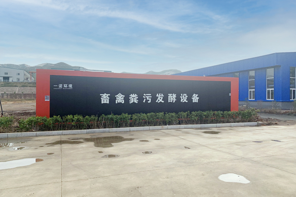 一諾環(huán)境自主研發(fā)的畜禽糞污發(fā)酵設(shè)備介紹！